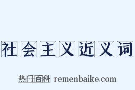 社会主义近义词是什么意思的图片
